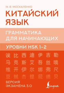 Китайский язык. Грамматика для начинающих. Уровни HSK 1-2. Версия экзамена 3.0