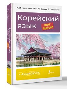 Корейский язык шаг за шагом + аудиокурс
