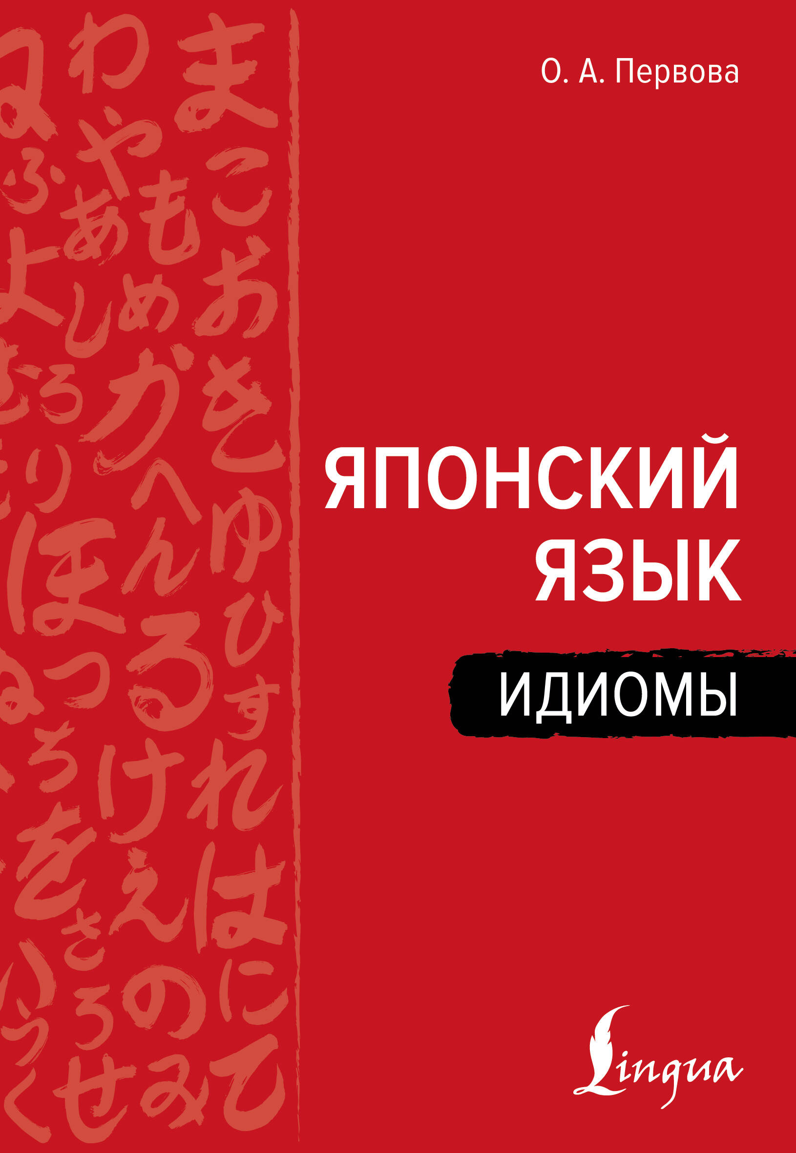 Первова Ольга Андреевна Японский язык. Идиомы - страница 0