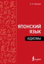 Японский язык. Идиомы