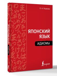 Японский язык. Идиомы