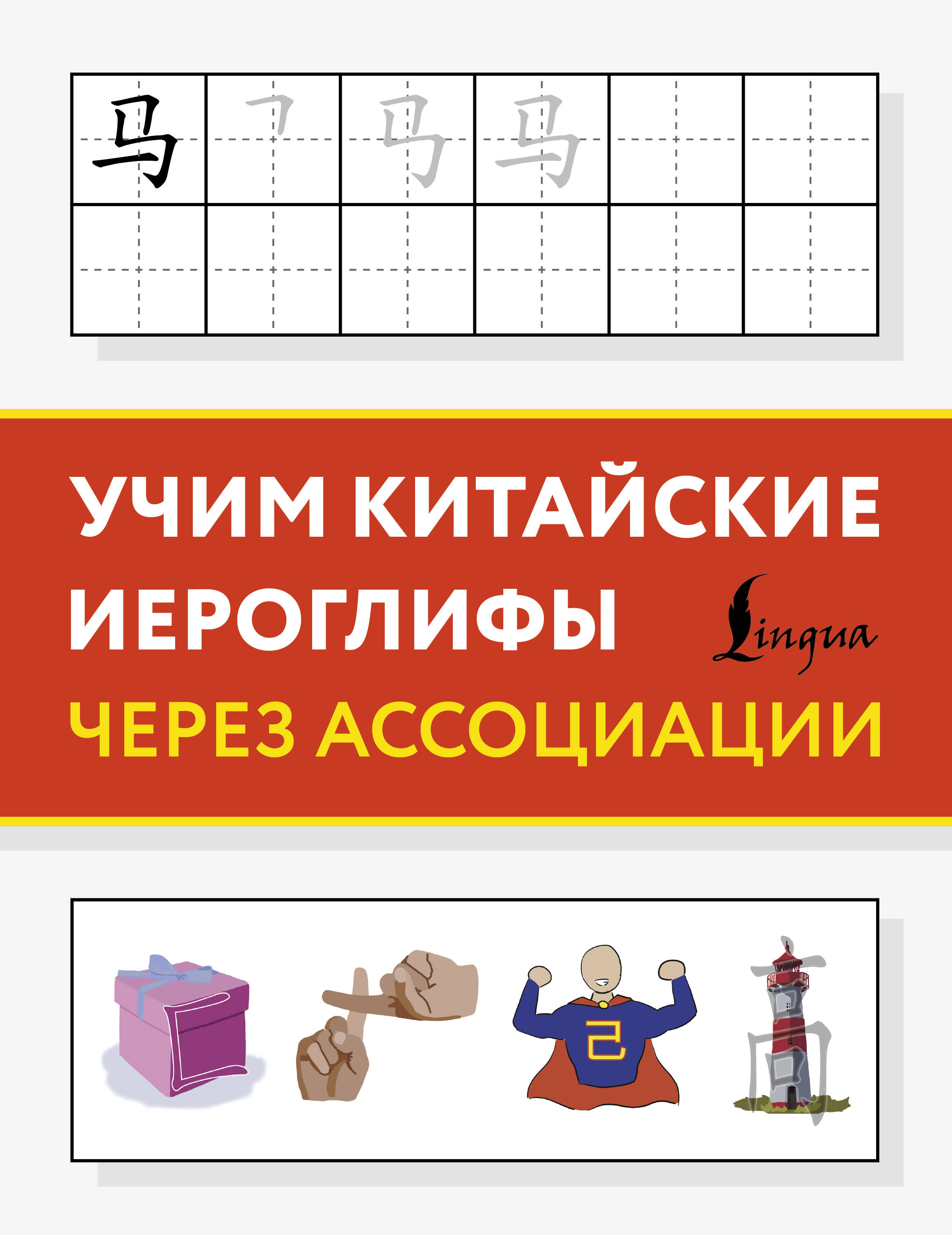 <не указано> Учим китайские иероглифы через ассоциации - страница 0