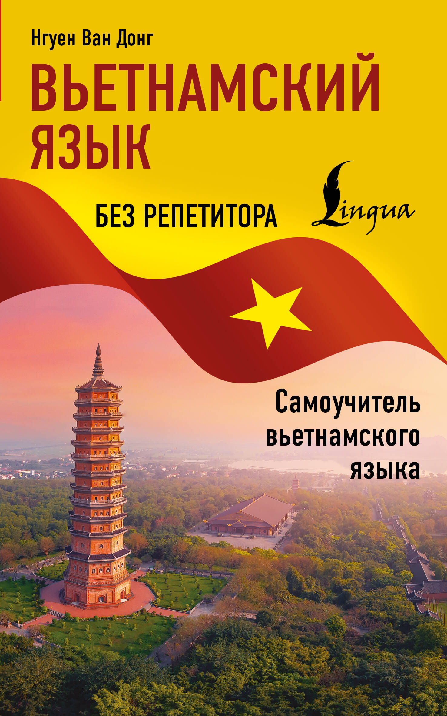 Нгуен Ван Донг  Вьетнамский язык без репетитора. Самоучитель вьетнамского языка - страница 0