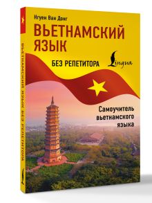 Вьетнамский язык без репетитора. Самоучитель вьетнамского языка