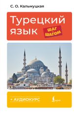 Турецкий язык шаг за шагом + аудиокурс