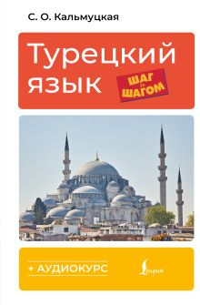 Турецкий язык шаг за шагом + аудиокурс