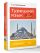Турецкий язык шаг за шагом + аудиокурс
