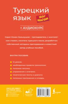 Турецкий язык шаг за шагом + аудиокурс