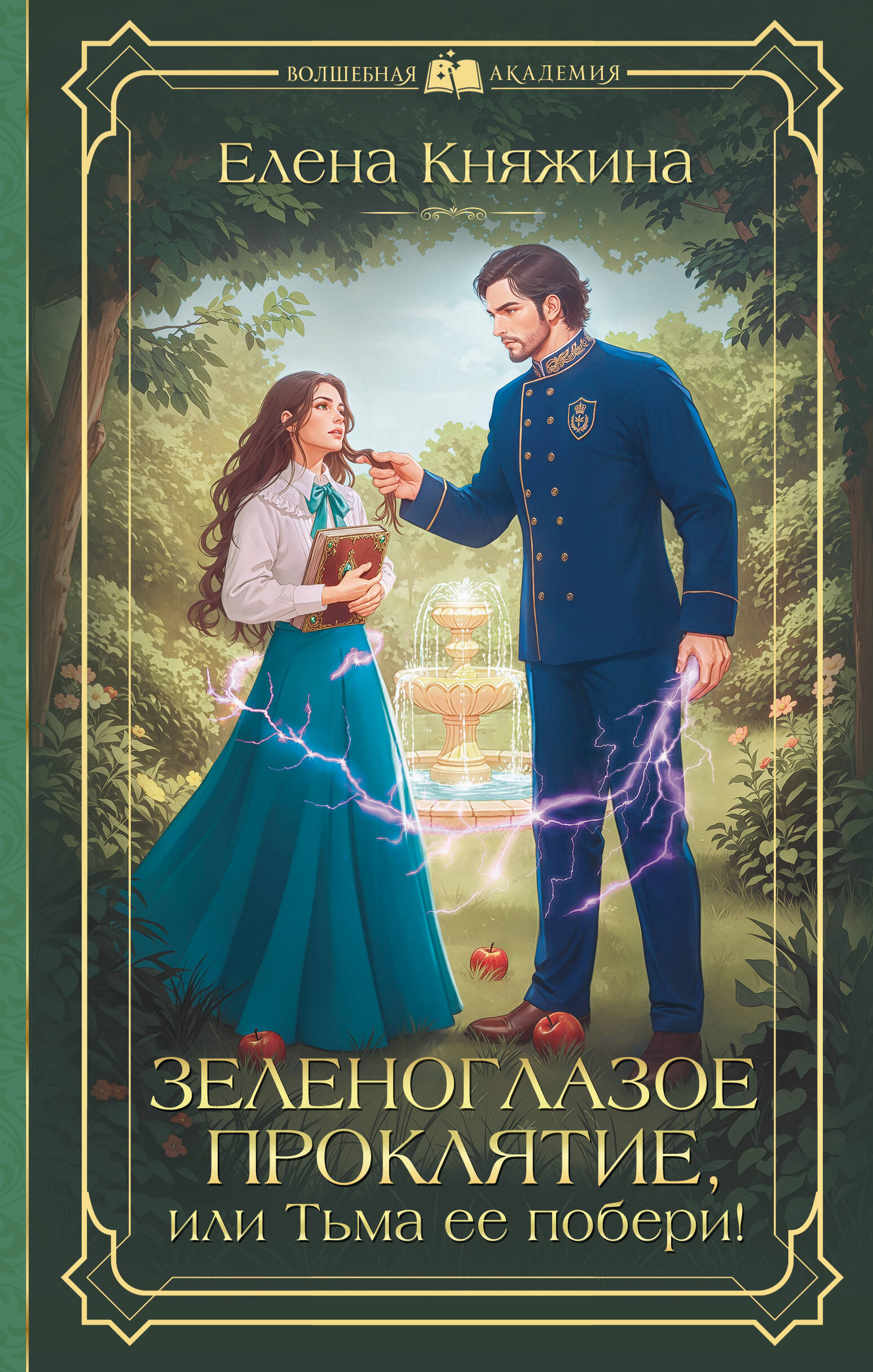 Княжина Елена  Зеленоглазое проклятие, или Тьма ее побери! - страница 0