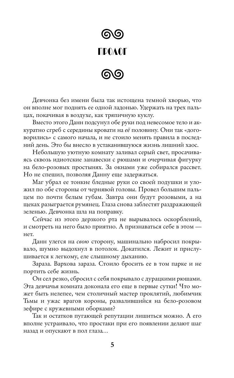 Княжина Елена  Зеленоглазое проклятие, или Тьма ее побери! - страница 1