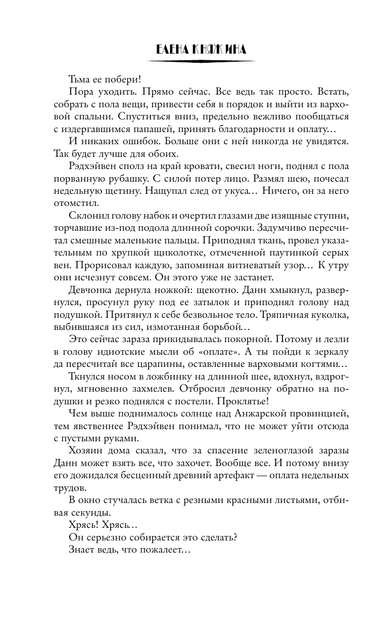 Княжина Елена  Зеленоглазое проклятие, или Тьма ее побери! - страница 2