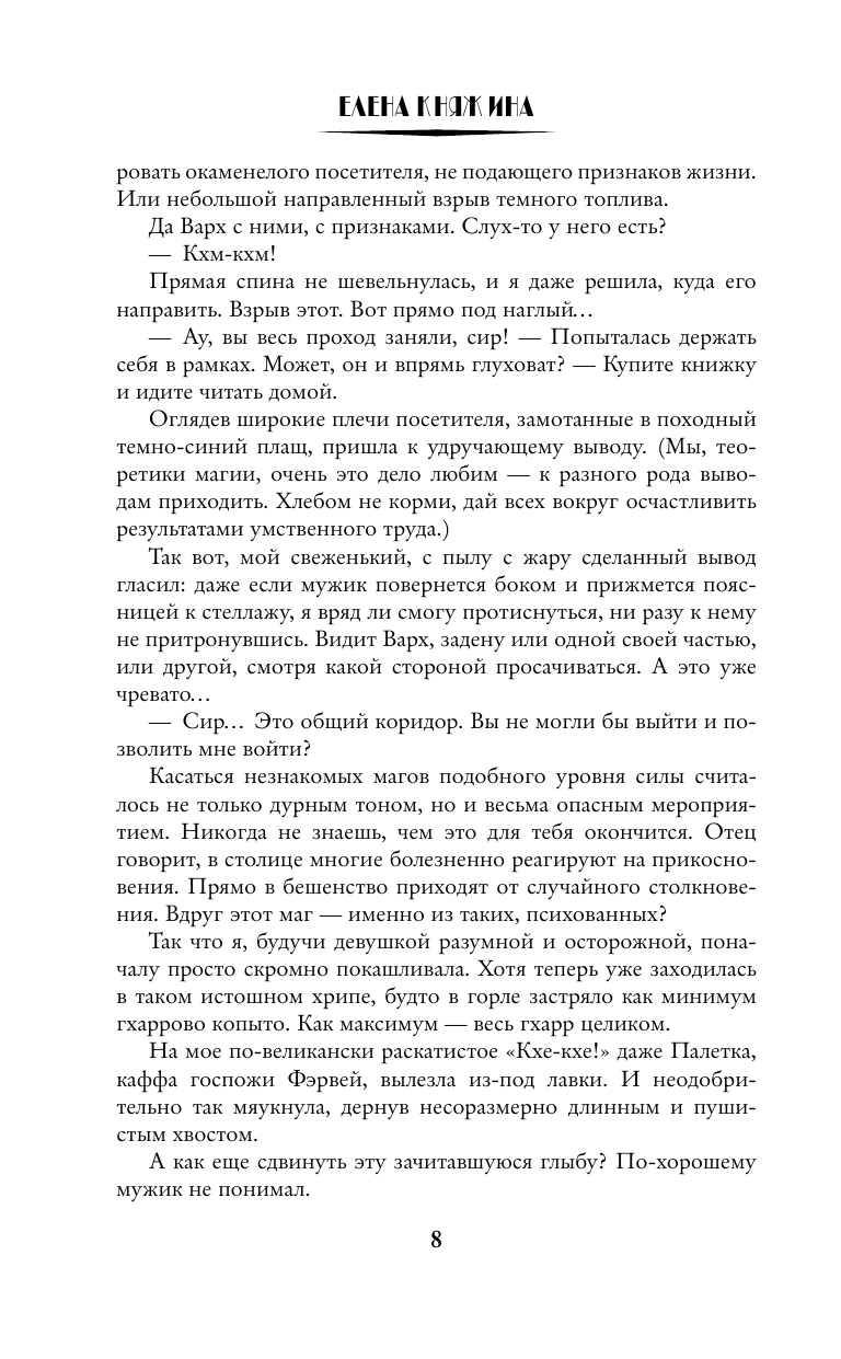 Княжина Елена  Зеленоглазое проклятие, или Тьма ее побери! - страница 4