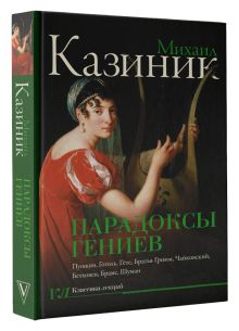 Парадоксы гениев