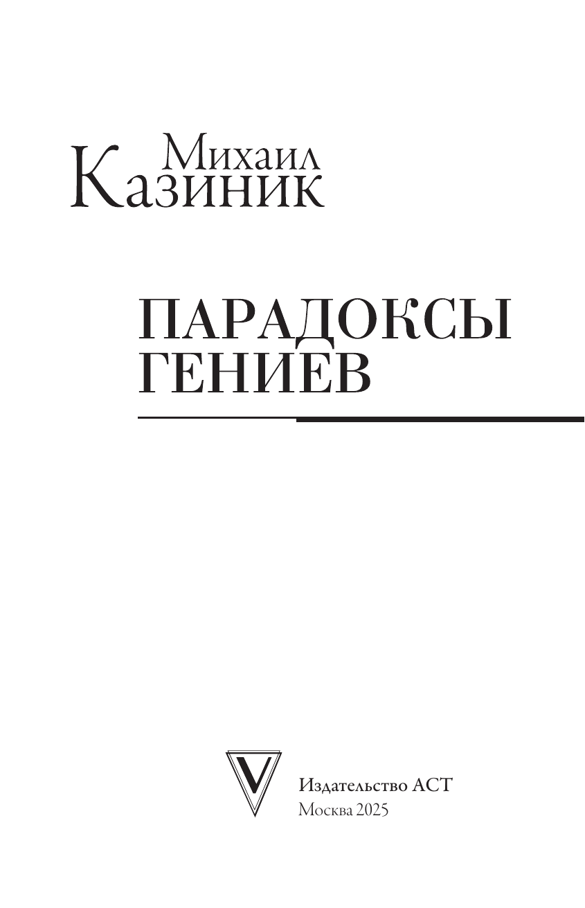 Казиник Михаил Семенович Парадоксы гениев - страница 3
