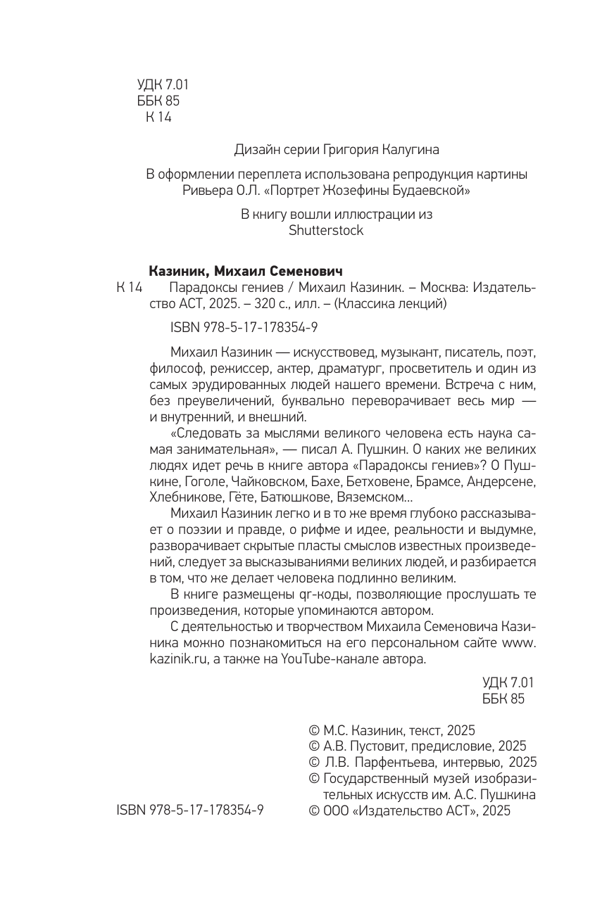 Казиник Михаил Семенович Парадоксы гениев - страница 4