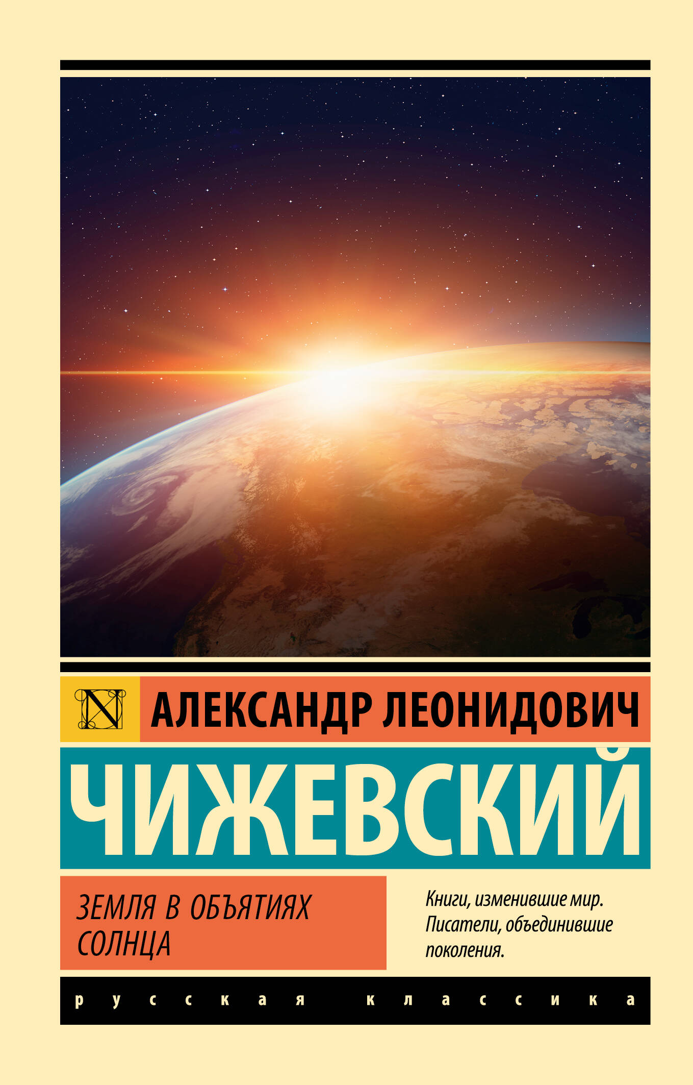 Чижевский Александр Леонидович Земля в объятиях Солнца - страница 0