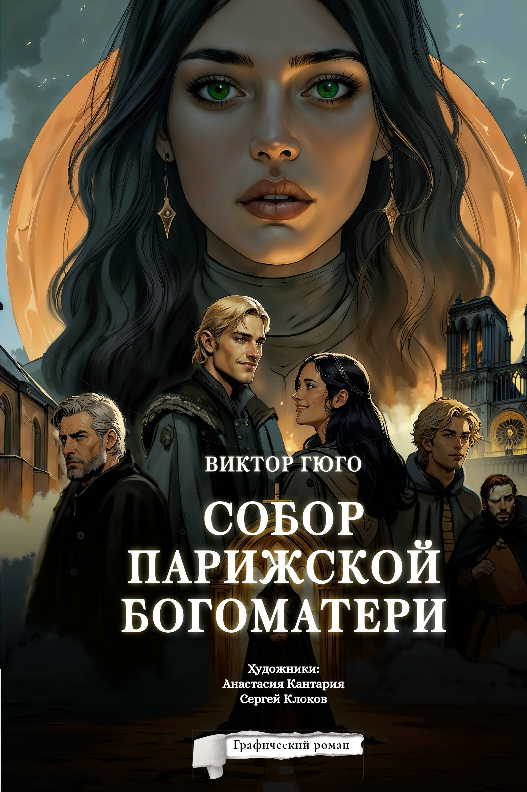 Гюго Виктор Собор Парижской Богоматери. Графический роман - страница 0