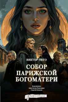 Собор Парижской Богоматери. Графический роман