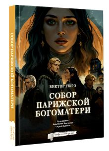 Собор Парижской Богоматери. Графический роман