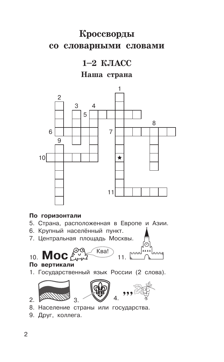 Узорова Ольга Васильевна Головоломки: словарные, орфографические, математические. 1-4 классы - страница 2