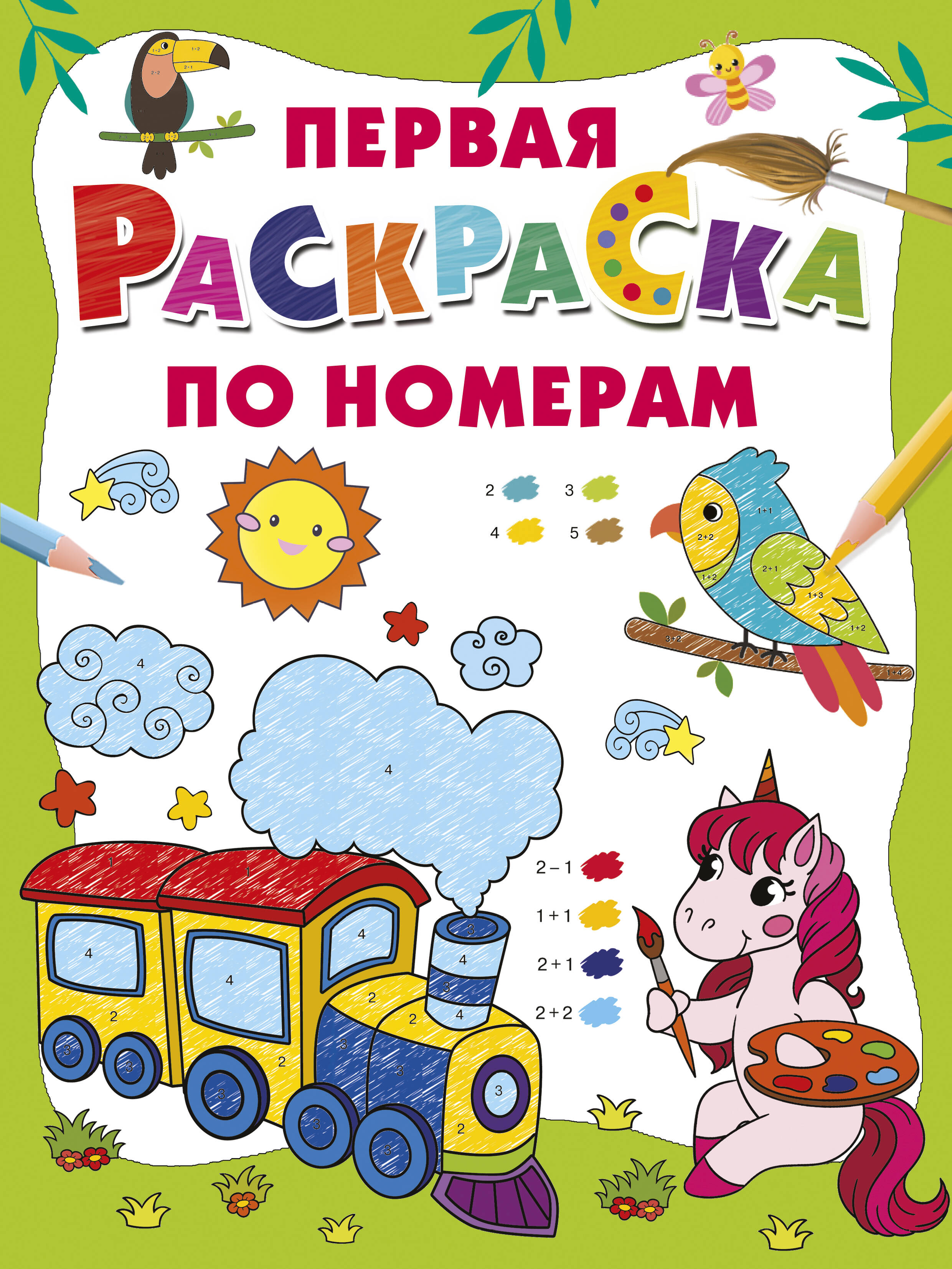 Дмитриева Валентина Геннадьевна Первая раскраска по номерам - страница 0