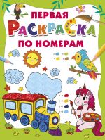 Первая раскраска по номерам