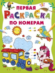 Первая раскраска по номерам