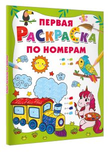 Первая раскраска по номерам