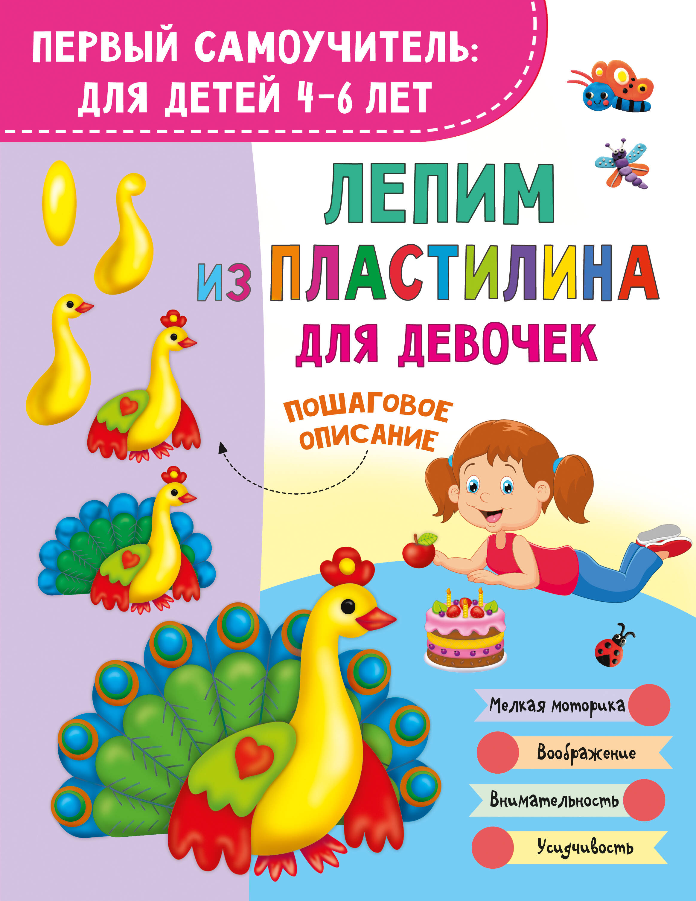 Земченок Светлана Олеговна Лепим из пластилина для девочек - страница 0