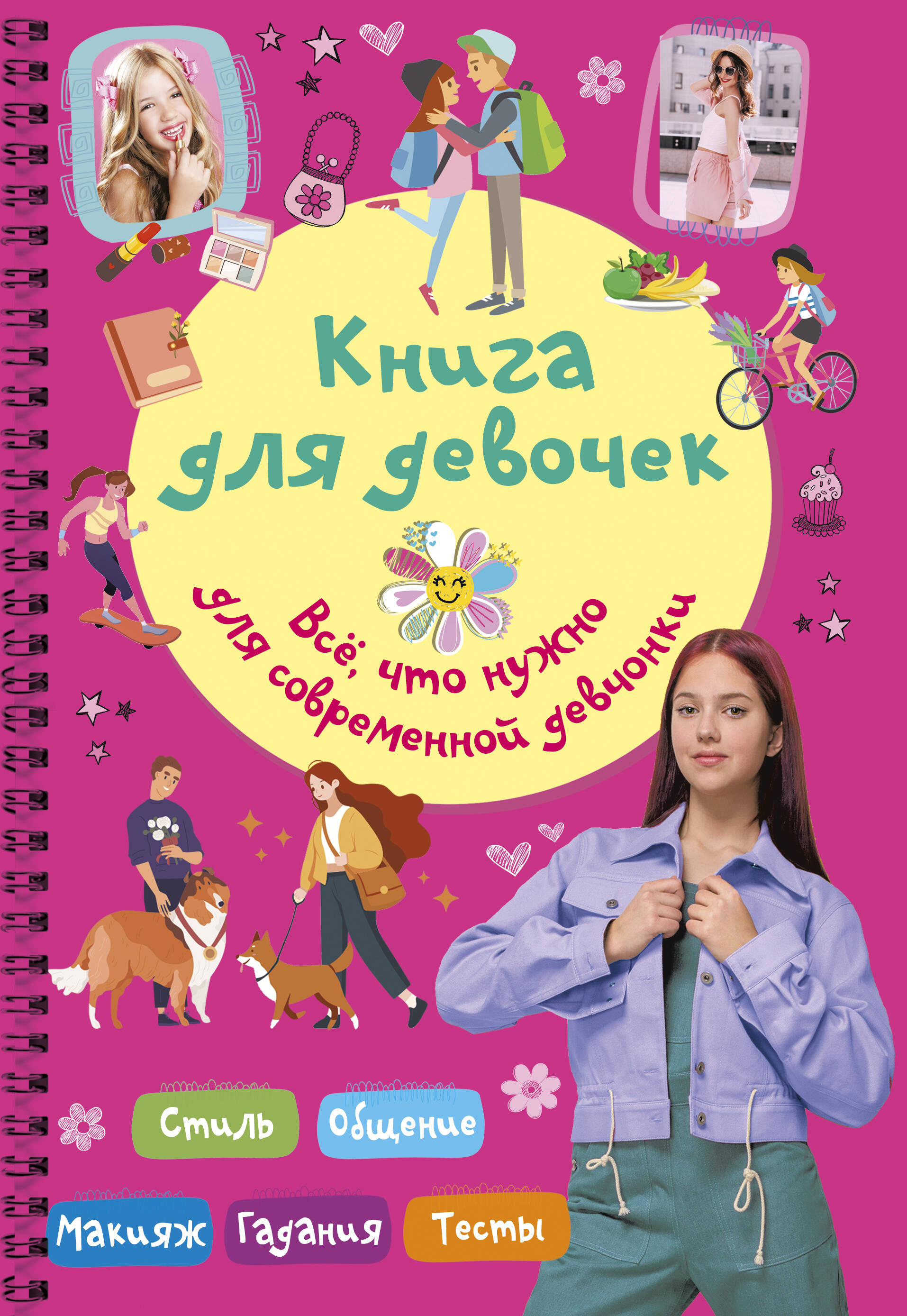 Грановская Екатерина Кирилловна Книга для девочек. Всё, что нужно для современной девчонки - страница 0