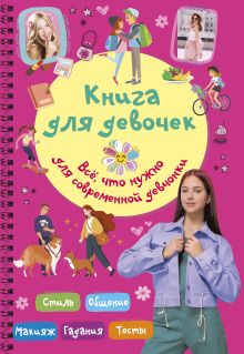Книга для девочек. Всё, что нужно для современной девчонки