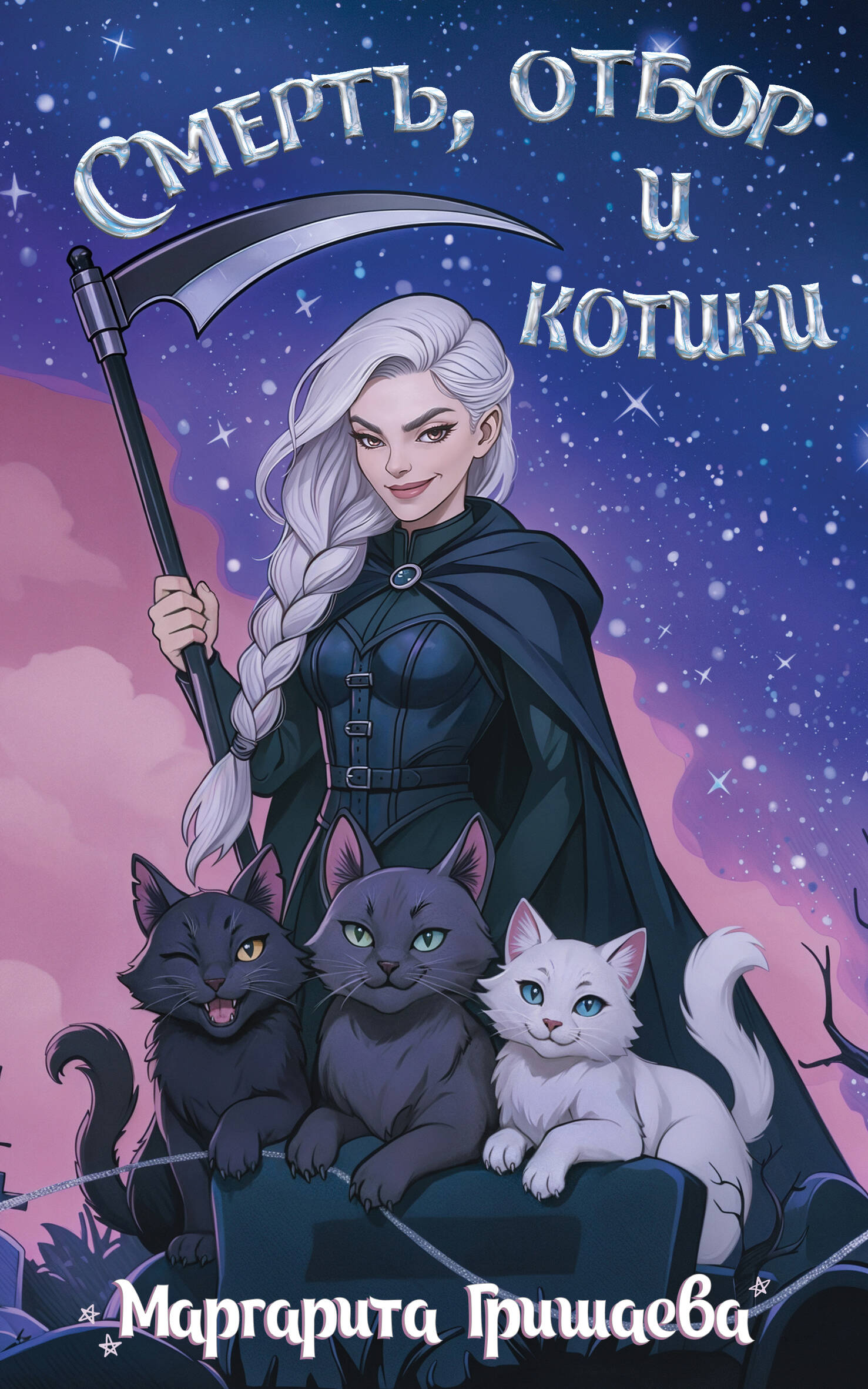 Гришаева Маргарита  Смерть, отбор и котики - страница 0