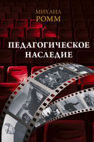 Ромм Михаил Ильич — Педагогическое наследие