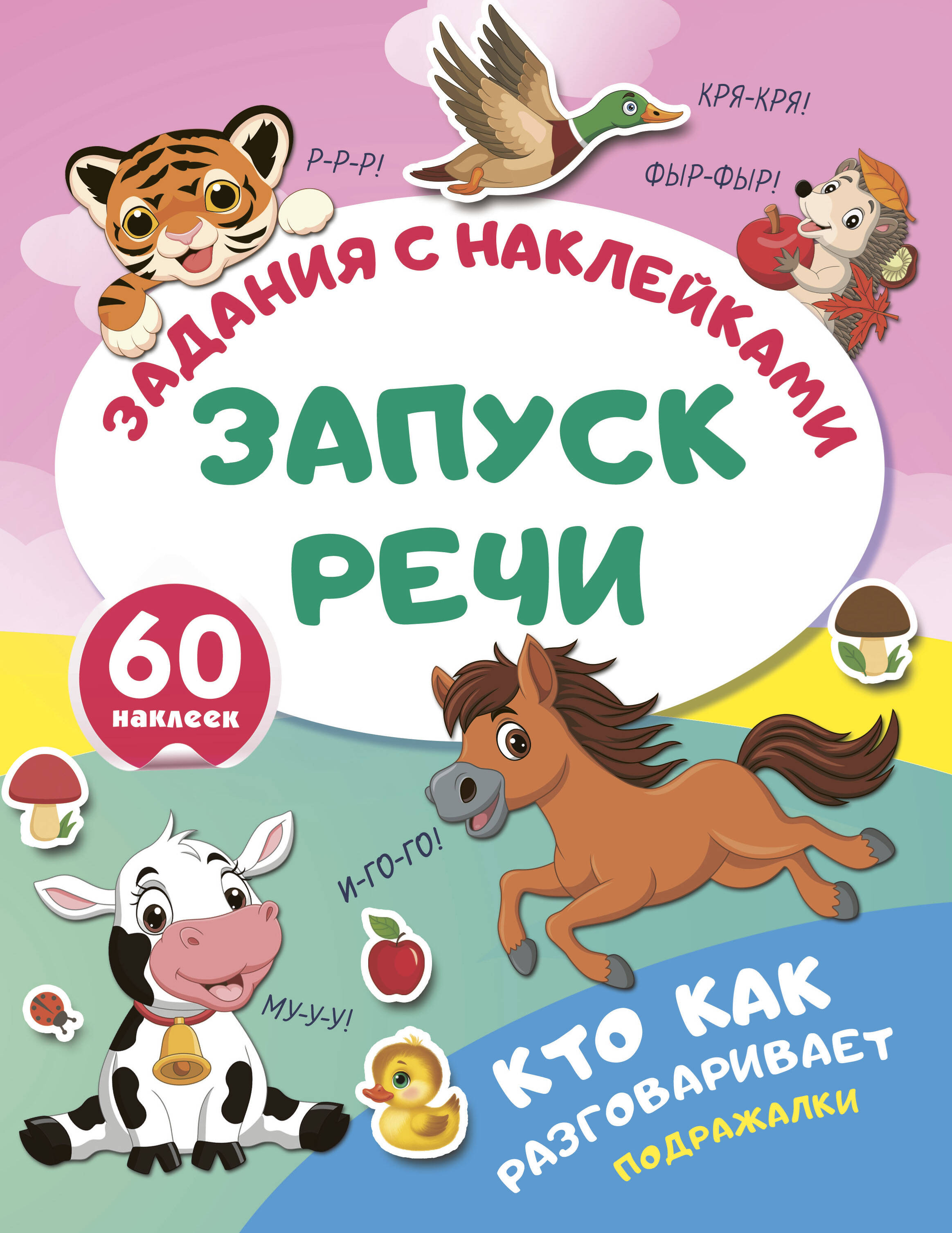 Дмитриева Валентина Геннадьевна Кто как разговаривает. Подражалки - страница 0
