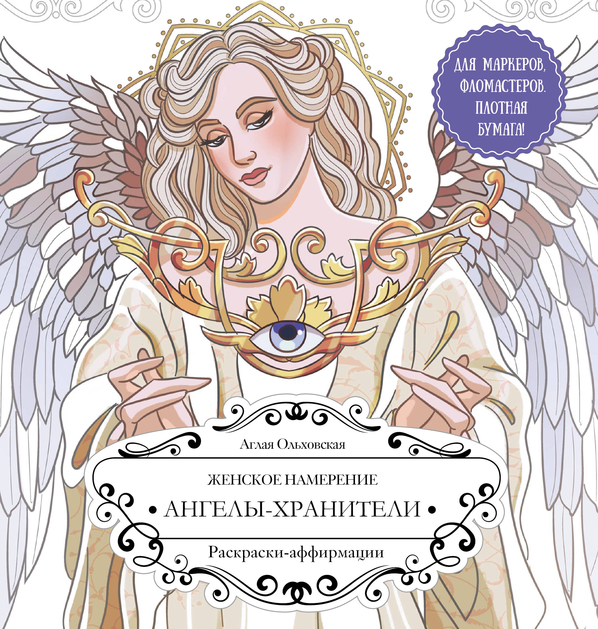 Ольховская Аглая  Женское намерение. Ангелы-хранители. Раскраски-аффирмации - страница 0