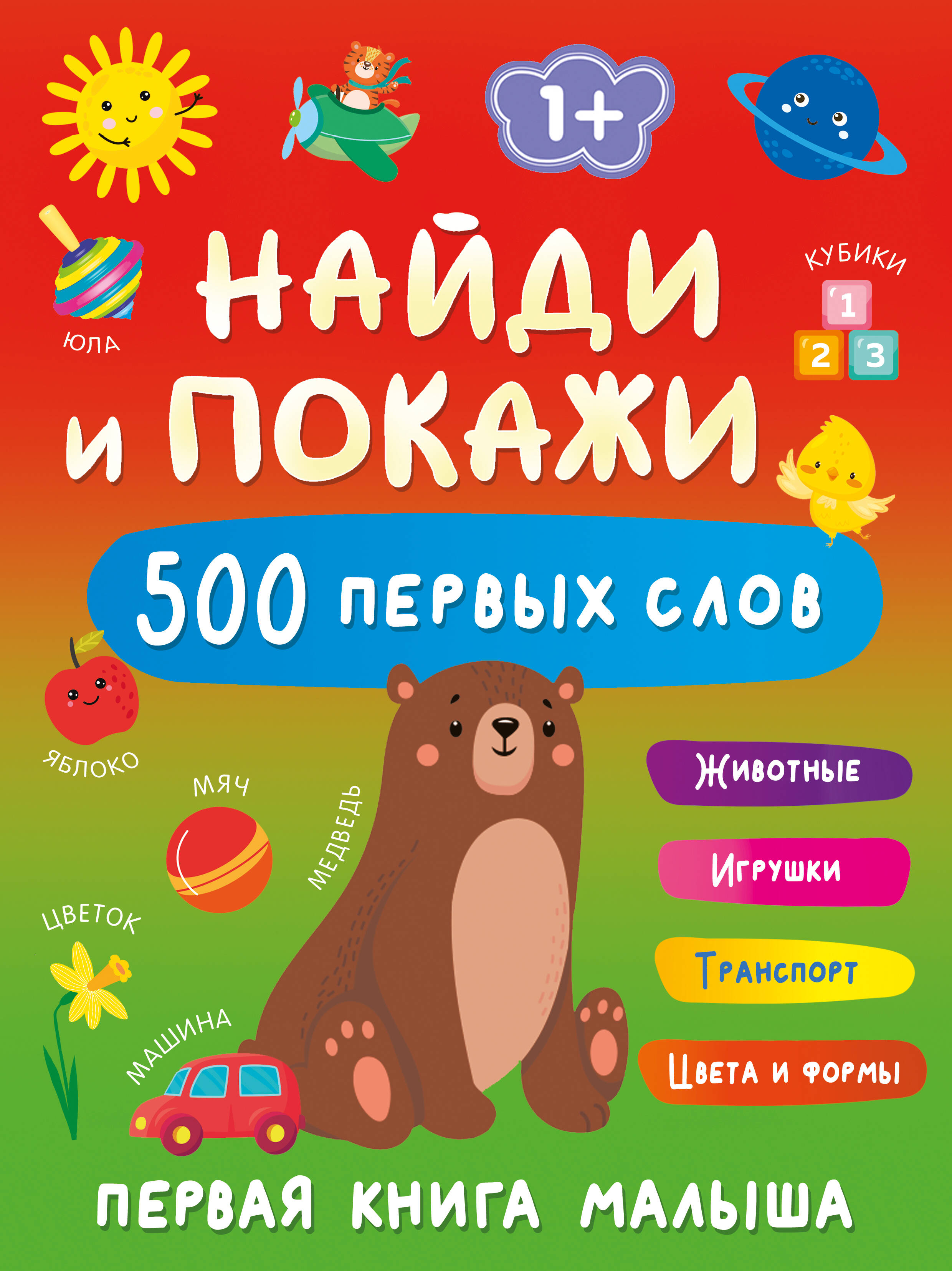 Дмитриева Валентина Геннадьевна Найди и покажи: первая книга малыша. 500 первых слов - страница 0