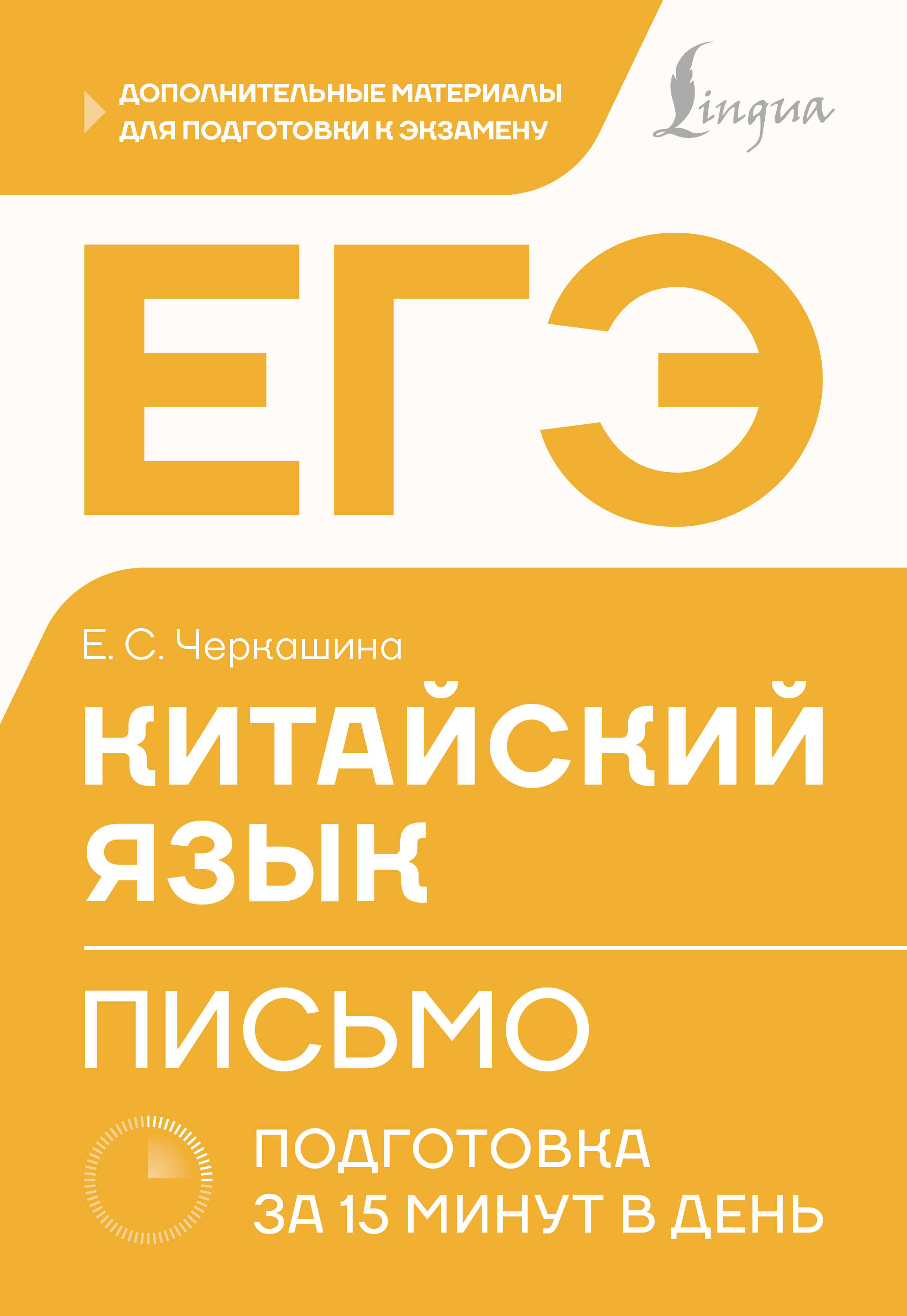 Черкашина Екатерина Сергеевна ЕГЭ. Китайский язык. Письмо. Подготовка за 15 минут в день - страница 0