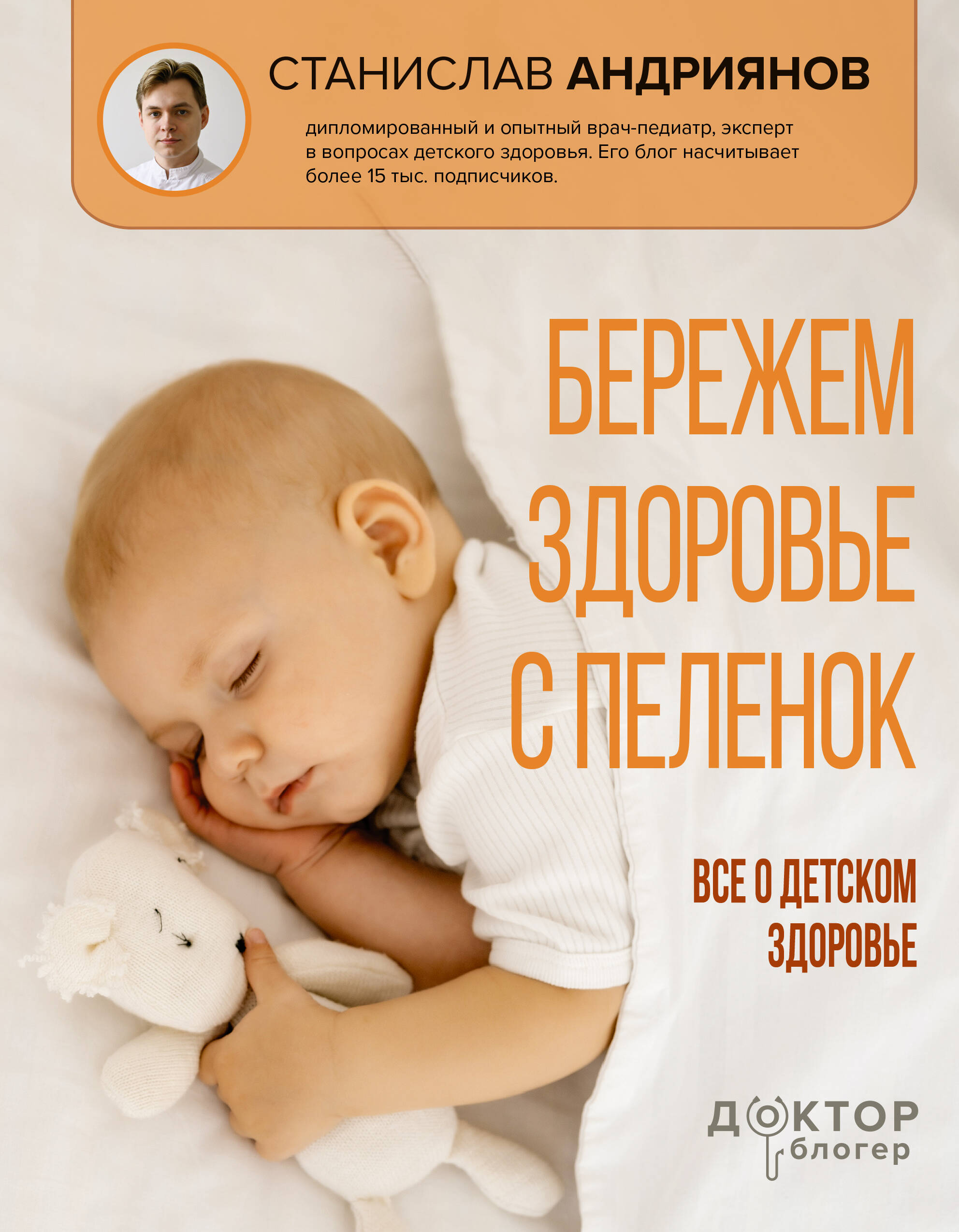 Андриянов Станислав Юлианович Бережем здоровье с пеленок. Все о детском здоровье - страница 0