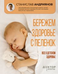 Бережем здоровье с пеленок. Все о детском здоровье