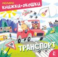 Транспорт