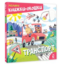 Транспорт