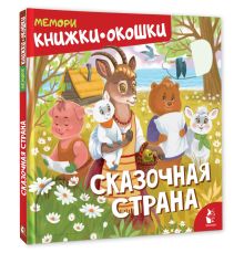 Сказочная страна