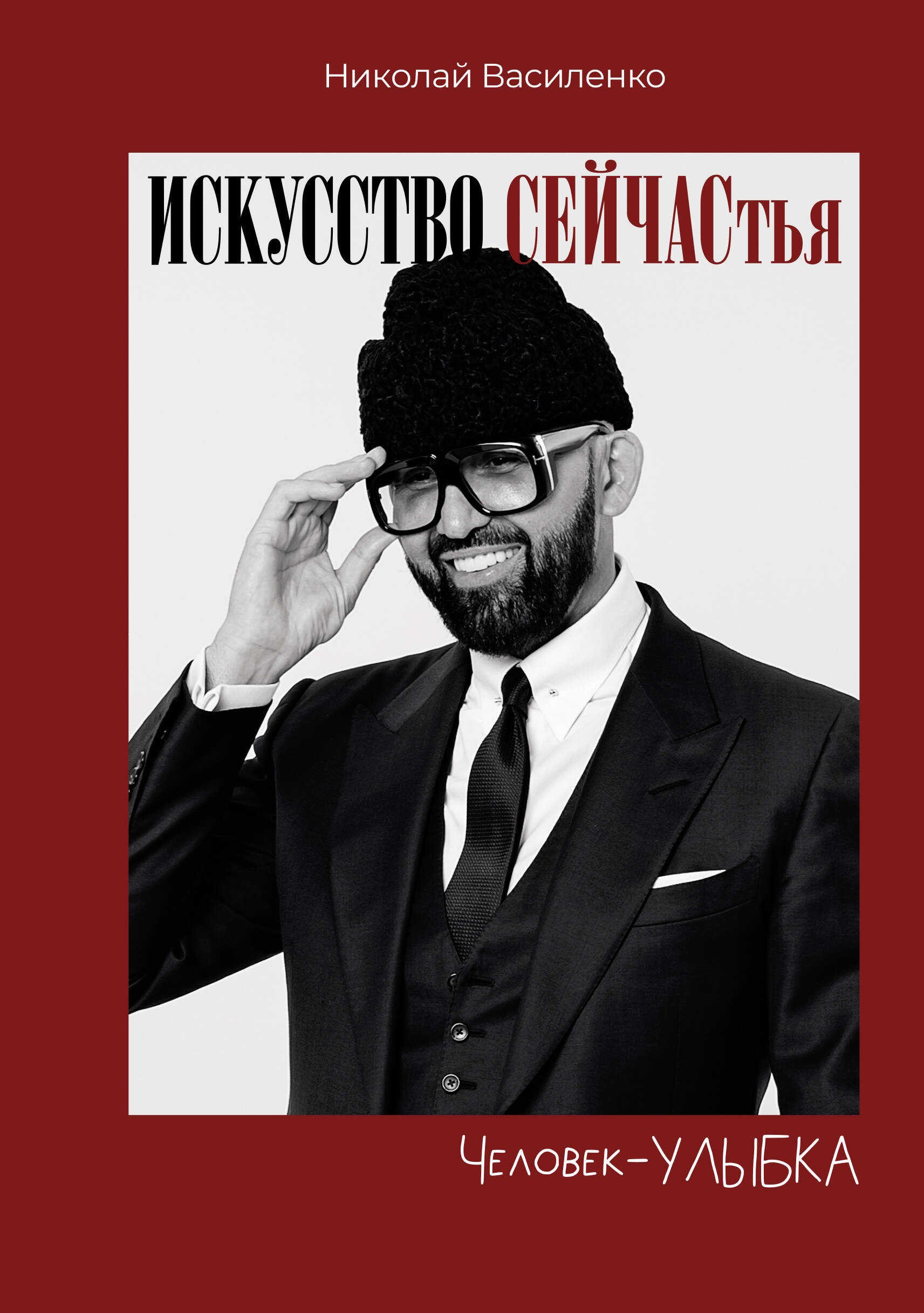 Василенко Николай  Человек-улыбка. Искусство сейчастья - страница 0