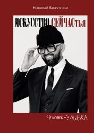 Василенко Николай  — Человек-улыбка. Искусство сейчастья