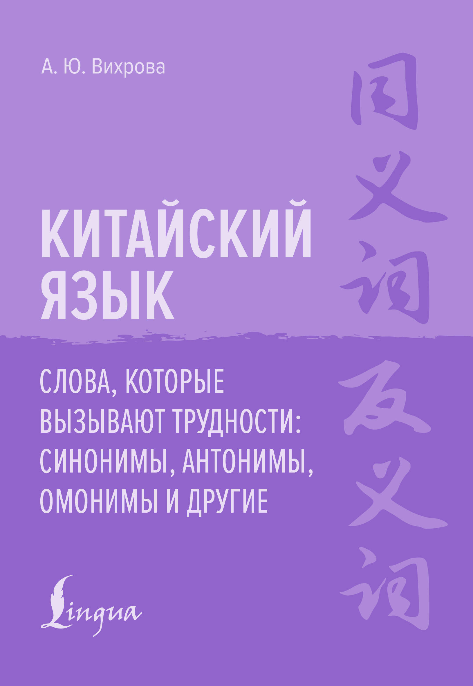 Вихрова Анастасия Юрьевна Китайский язык. Слова, которые вызывают трудности: синонимы, антонимы, омонимы и другие - страница 0