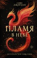Пламя в небе