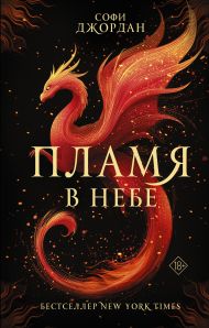 Пламя в небе