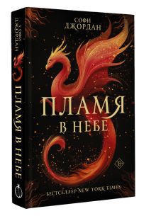 Пламя в небе