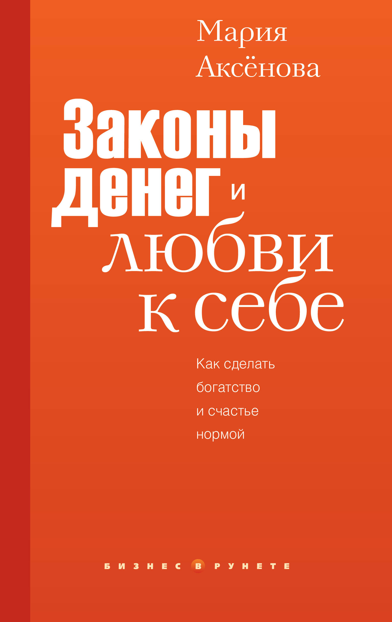 Аксенова Мария Дмитриевна Законы денег и любви к себе - страница 0