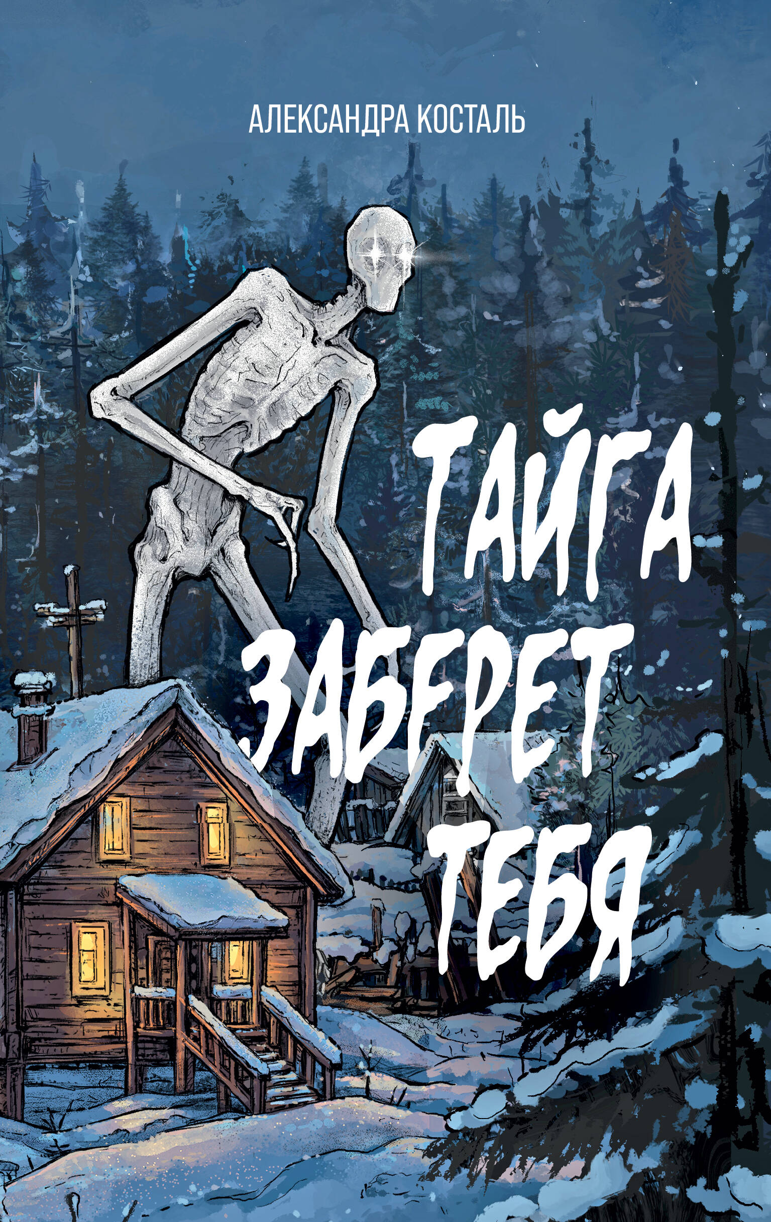 Косталь Александра  Тайга заберет тебя - страница 0